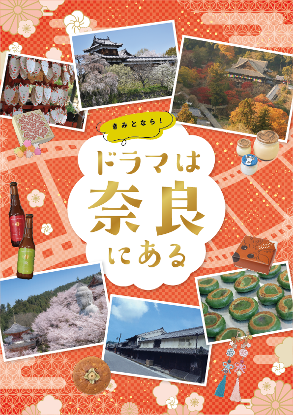パンフレット「ドラマは奈良にある」表紙