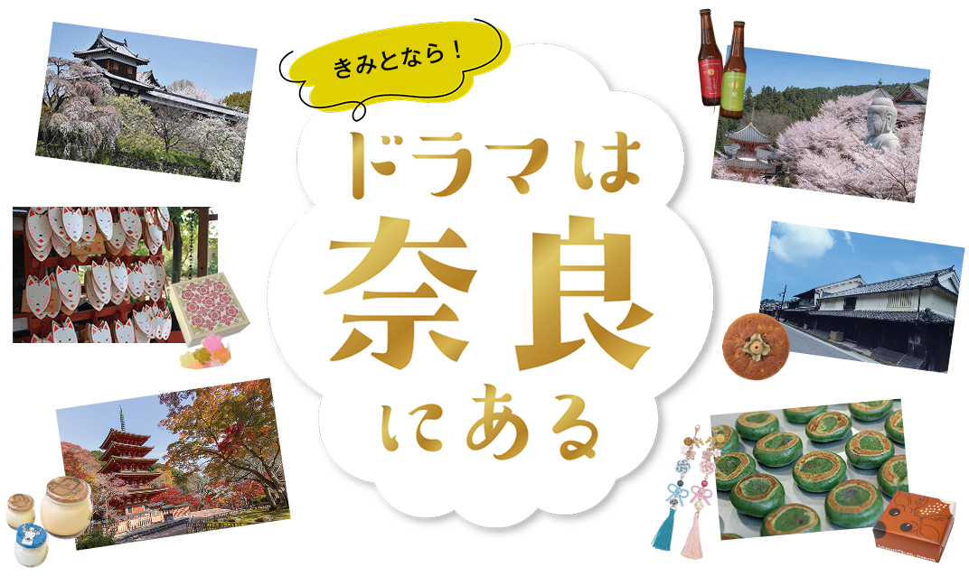 ドラマは奈良にある メインビジュアル