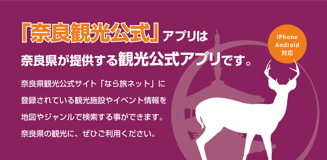 「奈良観光公式」アプリは奈良県が提供する観光公式アプリです。