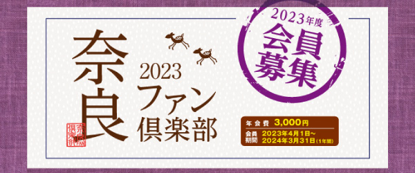 奈良ファン倶楽部2023会員募集！