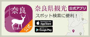 奈良県観光公式アプリ