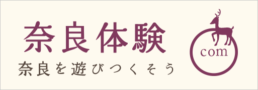 奈良で楽しむ！体験プログラム・ツアー