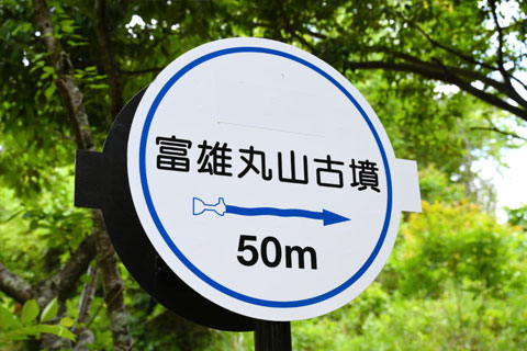 富雄丸山古墳の驚きとひみつ