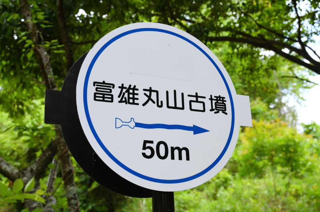 富雄丸山古墳標識