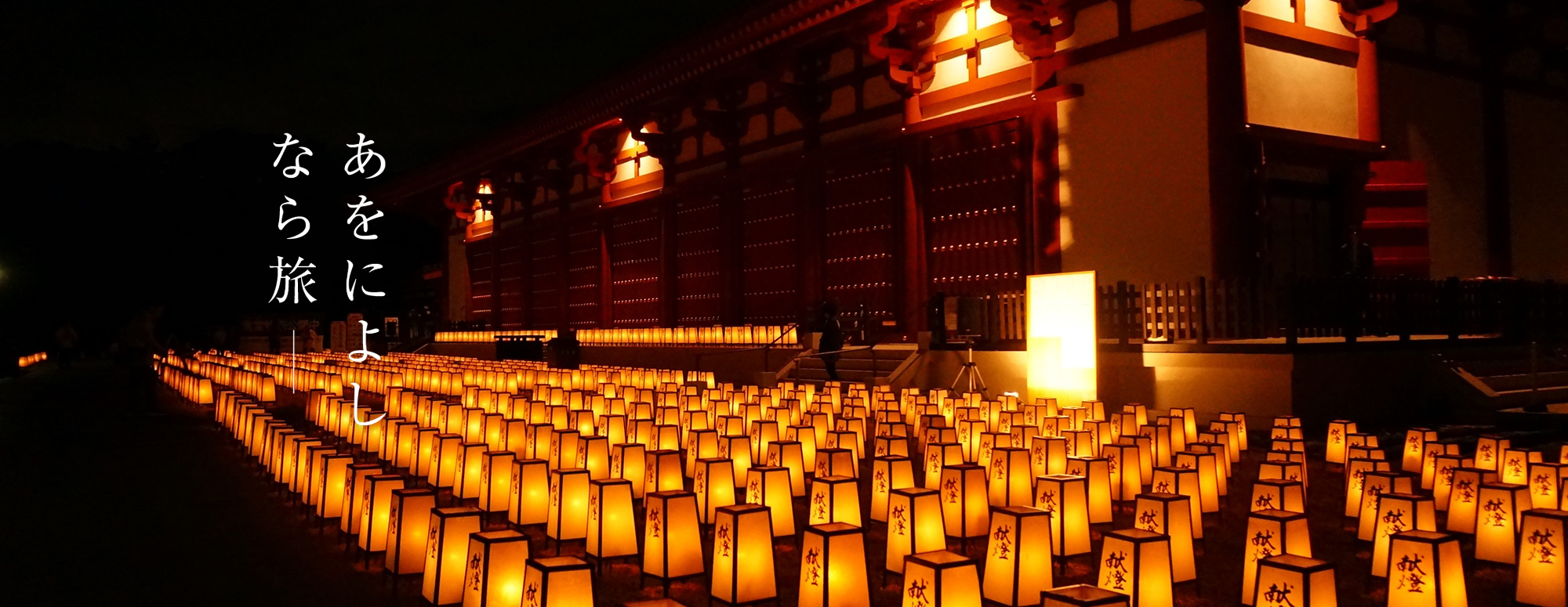 天武忌・万燈会（薬師寺）
