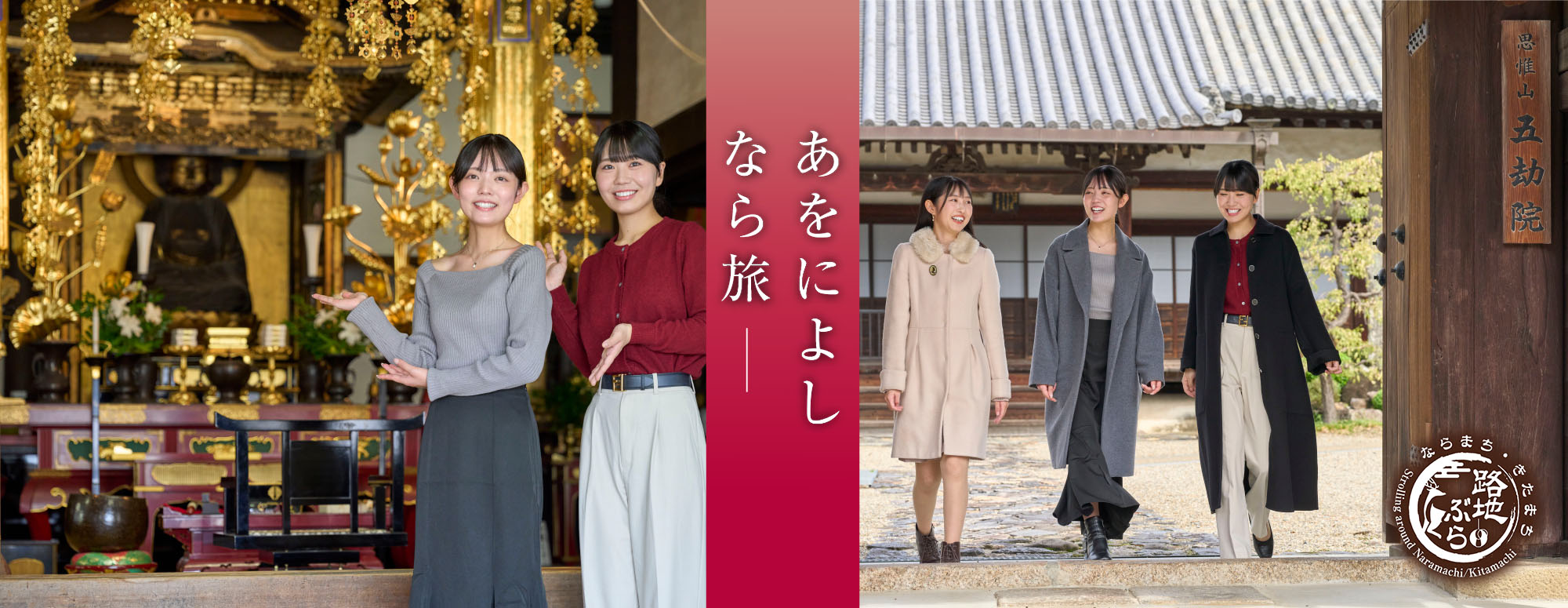 路地ぶら ならまち・きたまち2026（開催期間：2026年1月5日～2月28日）