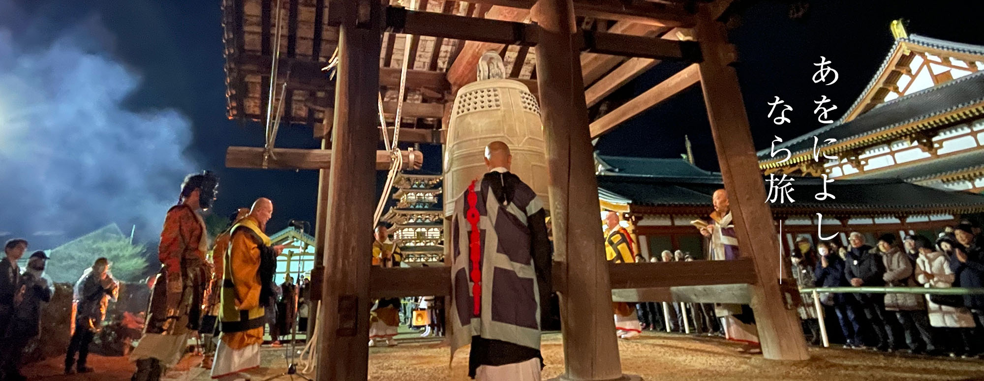 奈良の年末年始（薬師寺 除夜の鐘）