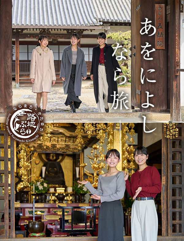路地ぶら ならまち・きたまち2026（開催期間：2026年1月5日～2月28日）