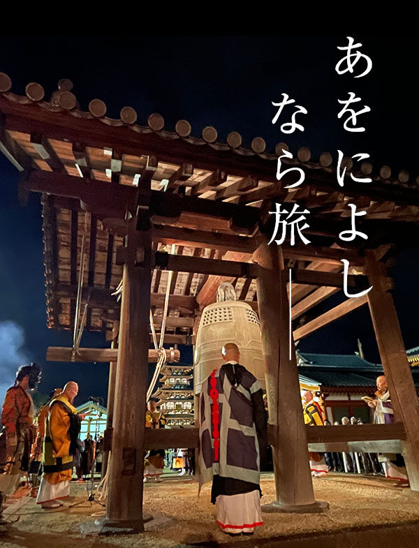 奈良の年末年始（薬師寺 除夜の鐘）