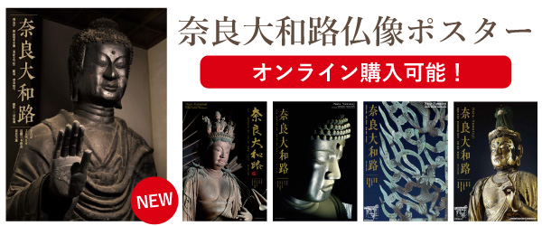 奈良大和路仏像ポスター