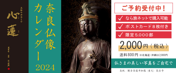 奈良仏像カレンダー2024予約開始