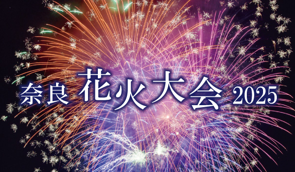 この夏に行きたい！ 奈良の花火情報