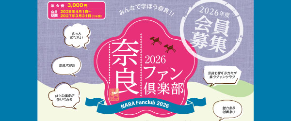 奈良ファン倶楽部 2026会員募集