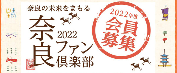 奈良ファン倶楽部2022会員募集！