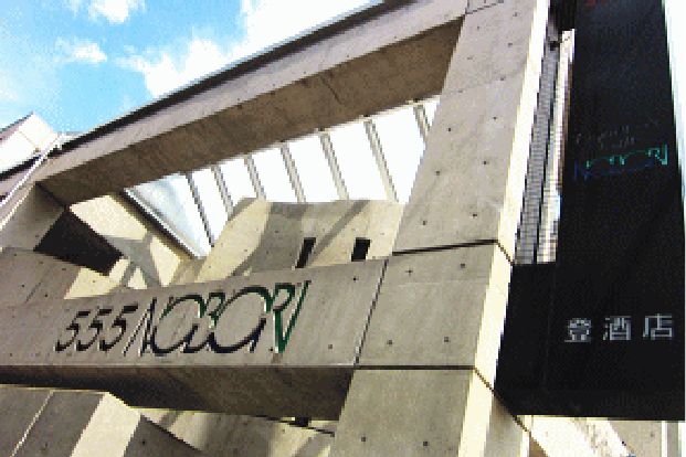 登酒店