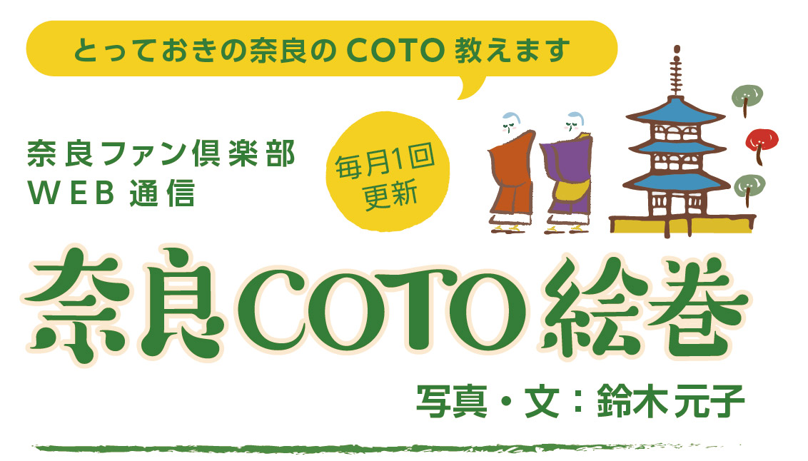 奈良ファン倶楽部 WEB通信 奈良COTO絵巻