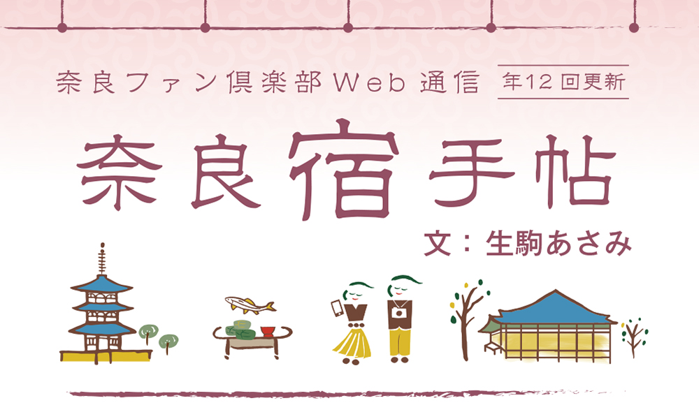 奈良ファン倶楽部 WEB通信 奈良宿手帖