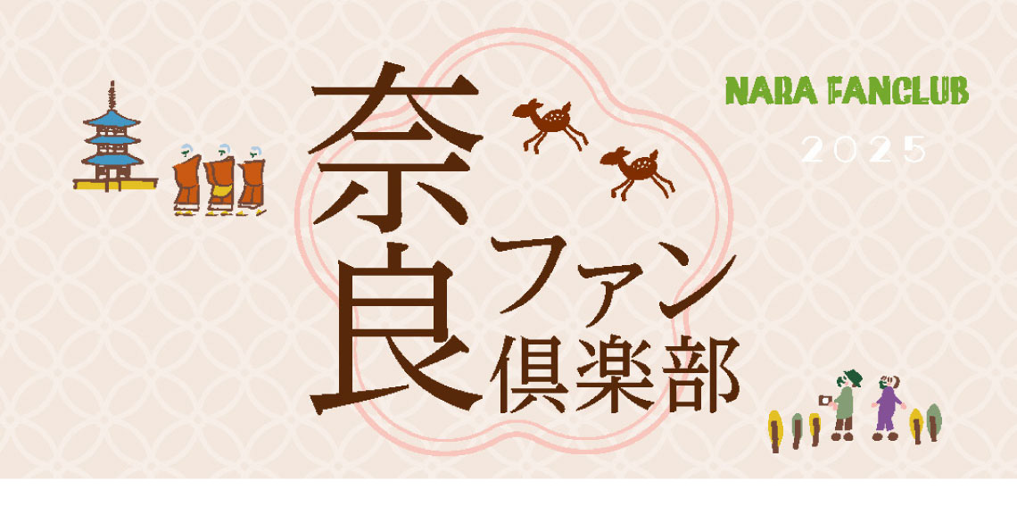 奈良ファン倶楽部2024