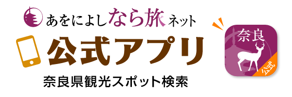 あをによしなら旅ネット公式アプリ奈良県観光スポット検索