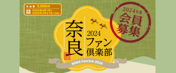 奈良ファン倶楽部2024会員募集！