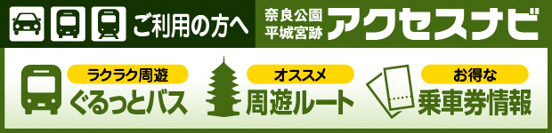 奈良公園・平城宮跡アクセスナビ