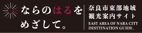 ならのはるをめざして。