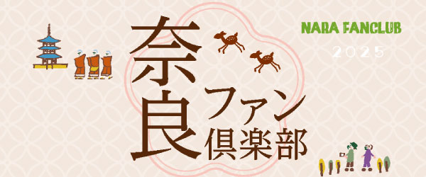 奈良ファン俱楽部サイト