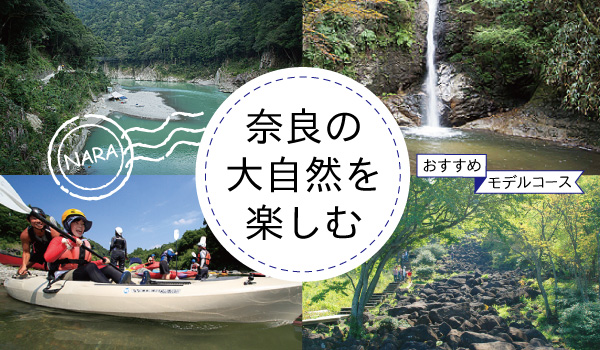 奈良の大自然を楽しもう！