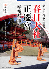 第六十次式年造替」春日大社 正遷宮 奉祝行事