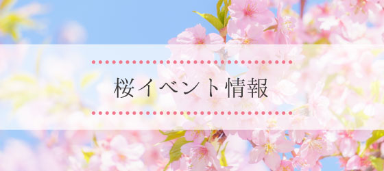 桜イベント情報