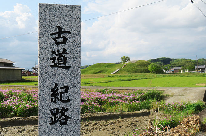 古代幹道「紀路」沿いの史跡を歩く