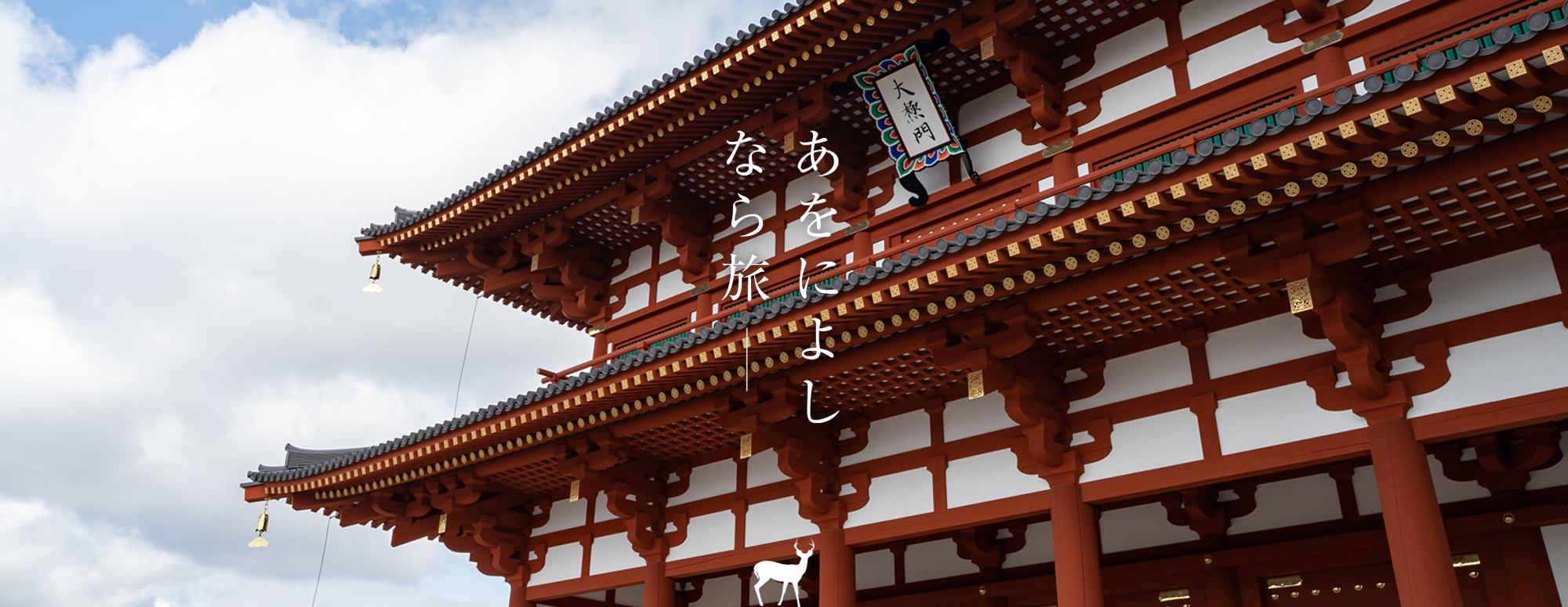 平城宮跡 第一次大極殿院 大極門