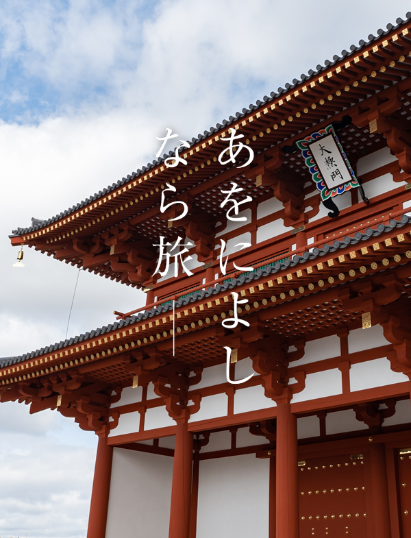 平城宮跡 第一次大極殿院 大極門