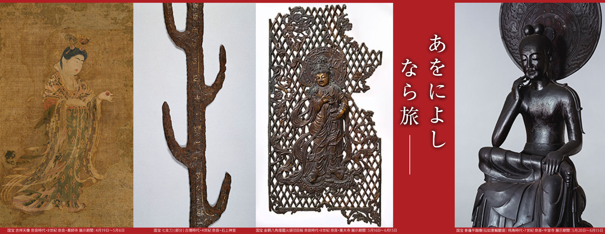 特別展 超 国宝―祈りのかがやき―（奈良国立博物館）