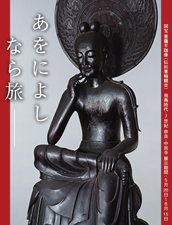特別展 超 国宝―祈りのかがやき―（奈良国立博物館）