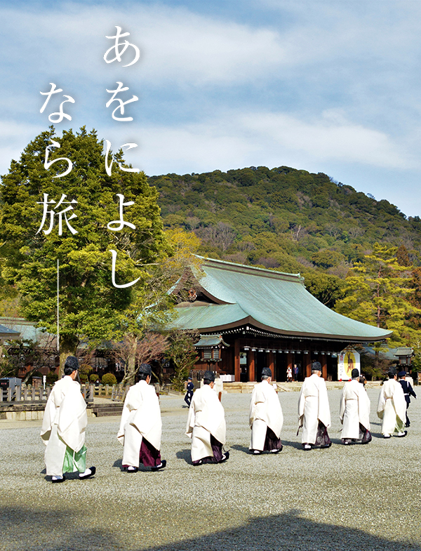 うまし奈良めぐり（橿原神宮）
