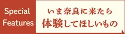 いま奈良に来たら、体験してほしいもの特集