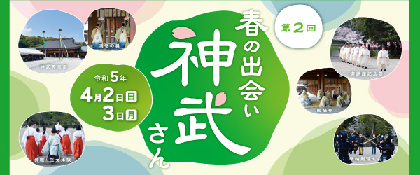 春の出会い 神武さん
