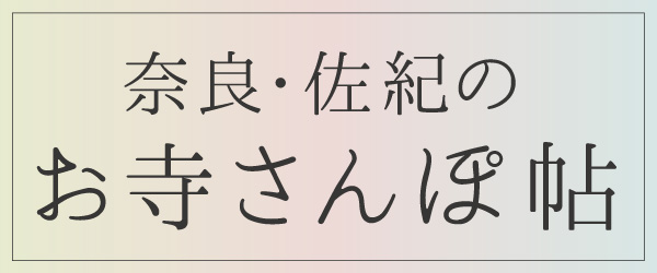 奈良・佐紀のお寺さんぽ帖