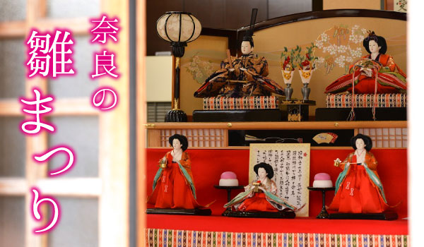 奈良の雛祭り