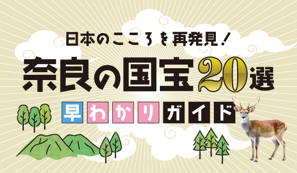 奈良の国宝20選 早わかりガイド