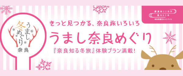 奈良うまし奈良めぐり