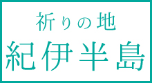 祈りの地・紀伊半島