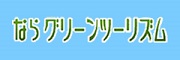 奈良グリーンツーリズム