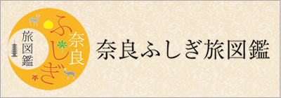 奈良ふしぎ旅図鑑