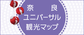 奈良ユニバーサル観光マップ