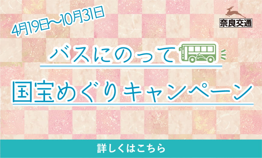 バスにのって国宝めぐりキャンペーン