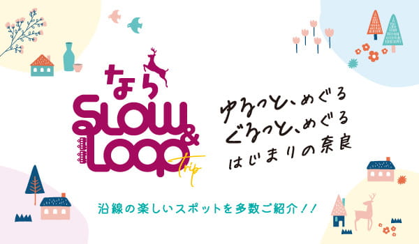 ならSLOW&LOOP