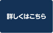 詳しくはこちら