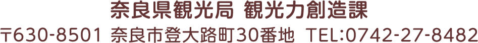 奈良県観光局 観光力創造課